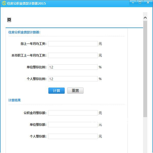 住房公積金貸款計算器