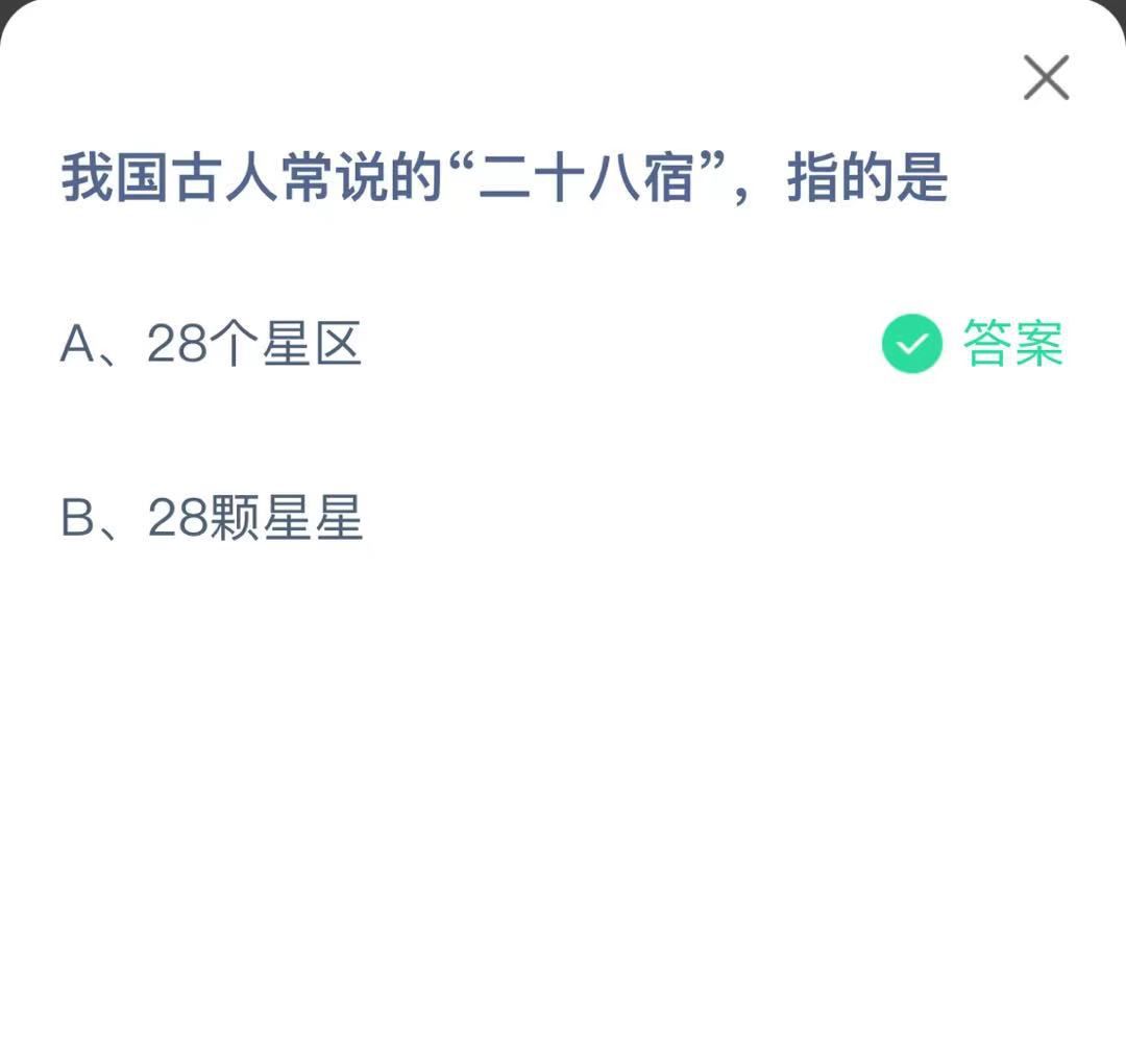 支付寶螞蟻莊園小課堂我國(guó)古人常說(shuō)的“二十八宿”， 指的是