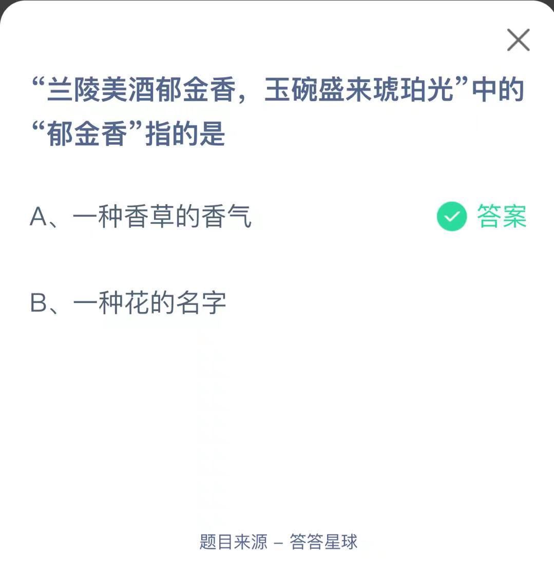 支付寶螞蟻莊園小課堂“蘭陵美酒郁金香，玉碗盛來琥珀光”中的“郁金香”指的是