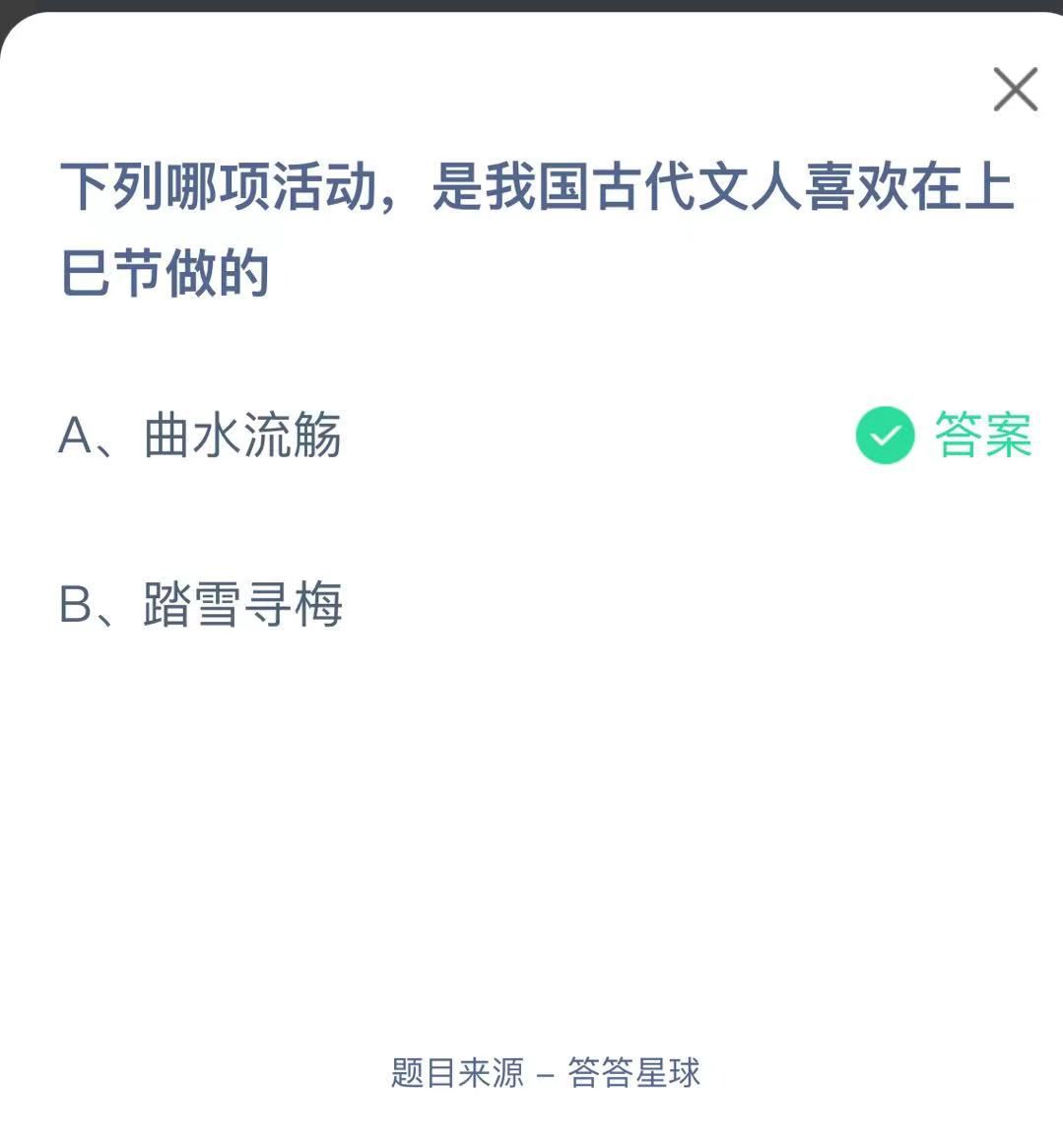 支付寶螞蟻莊園小課堂下列哪項(xiàng)活動，是我國古代文人喜歡在上巳節(jié)做的