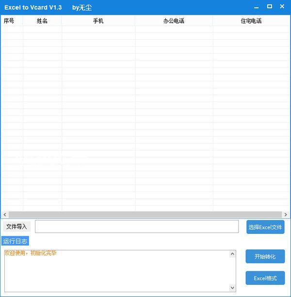 Excel to Vcard(Excel轉(zhuǎn)化成通訊錄)