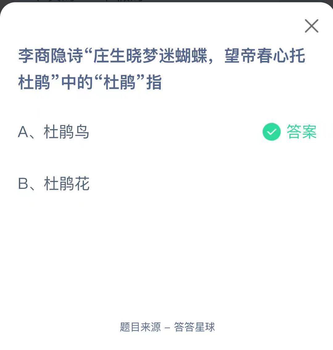 支付寶螞蟻莊園小課堂李商隱詩“莊生曉夢迷蝴蝶，望帝春心托杜鵑”中的“杜鵑”指