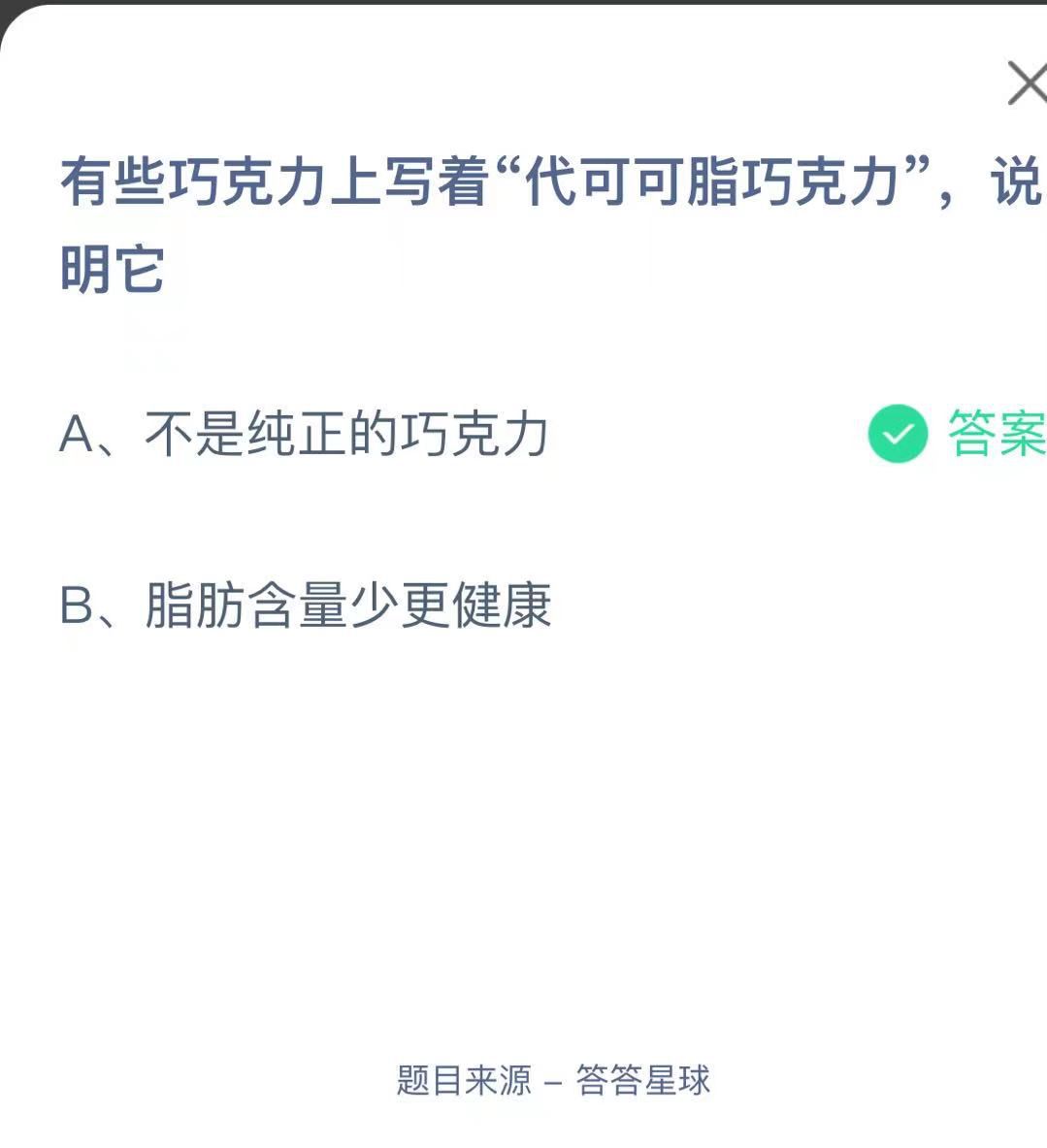 支付寶螞蟻莊園小課堂有些巧克力上寫著“代可可脂巧克力”，說明它