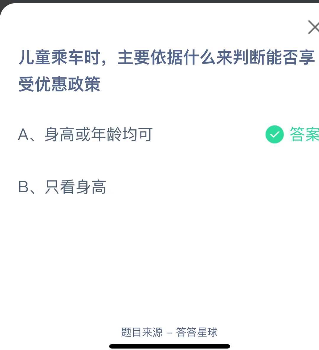 支付寶螞蟻莊園小課堂兒童乘車時,主要依據(jù)什么來判斷能否享受優(yōu)惠政策