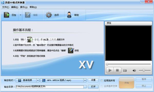 迅雷xv格式轉(zhuǎn)換器v5.0.520官方最新版