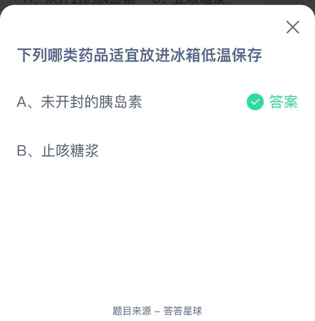 支付寶螞蟻莊園小課堂下列哪類藥品適宜放進(jìn)冰箱低溫保存