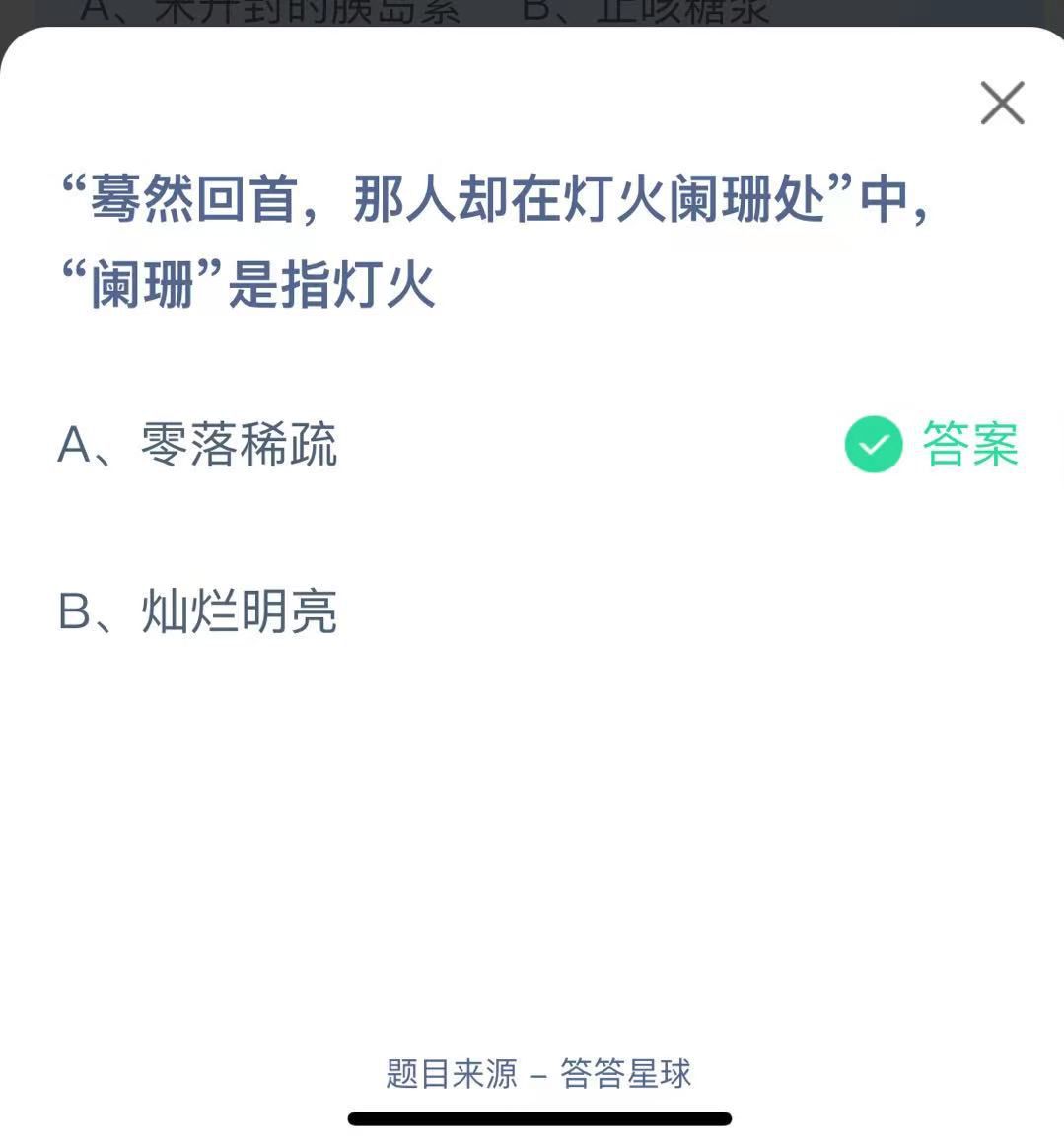 支付寶螞蟻莊園小課堂“驀然回首，那人卻在燈火闌珊處”中闌珊”是指燈火