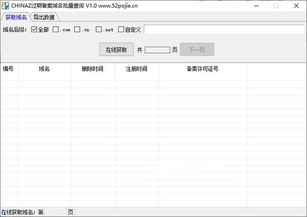 CHINAZ過期備案域名批量查詢工具