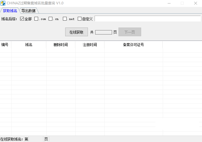 CHINAZ過期備案域名批量查詢工具v1.0免費(fèi)版【2】