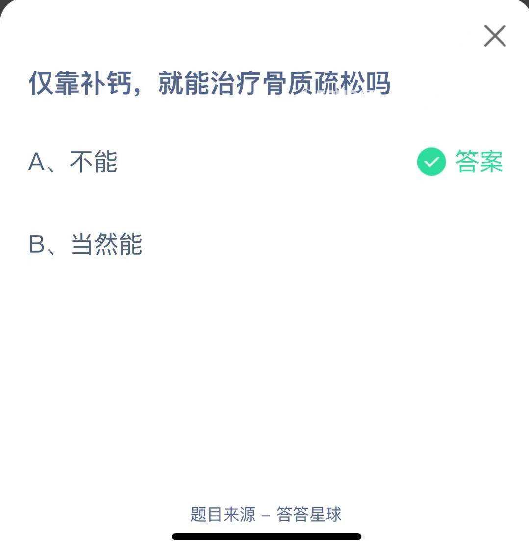 支付寶螞蟻莊園小課堂僅靠補鈣，就能治療骨質疏松嗎