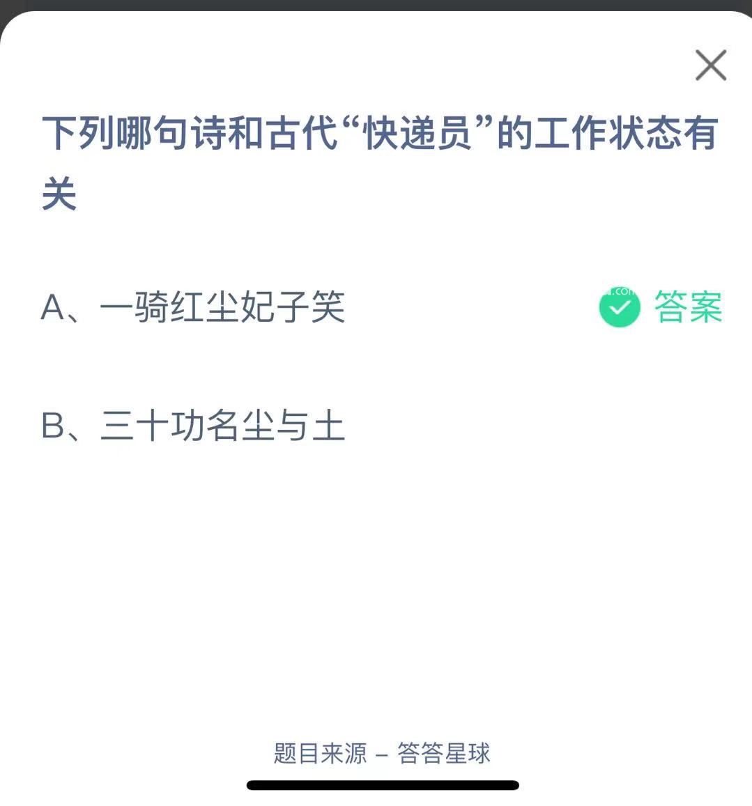 支付寶螞蟻莊園小課堂下列哪句詩(shī)和古代“快遞員”的工作狀態(tài)有關(guān)