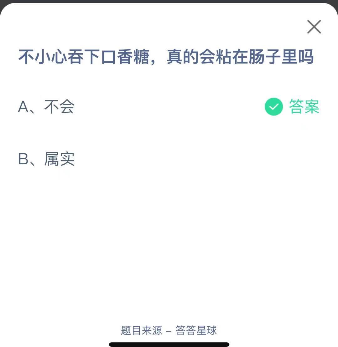 支付寶螞蟻莊園小課堂不小心吞下口香糖，真的會粘在腸子里嗎