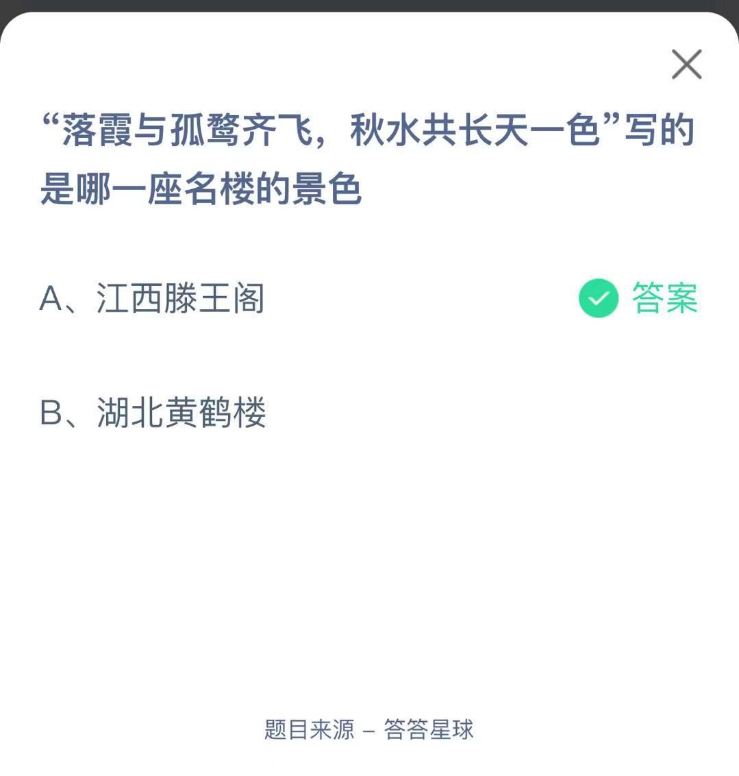 支付寶螞蟻莊園小課堂“落霞與孤鶩齊飛，秋水共長天一色”寫的是哪一座名樓的景色