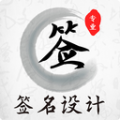 手寫藝術(shù)簽名設(shè)計(jì)v3.6.0 安卓版