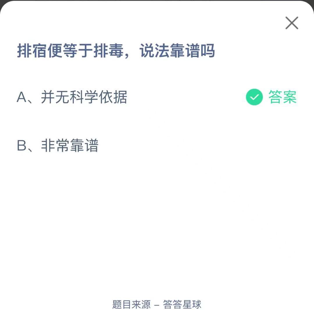 支付寶螞蟻莊園小課堂排宿便等于排毒，說法靠譜嗎