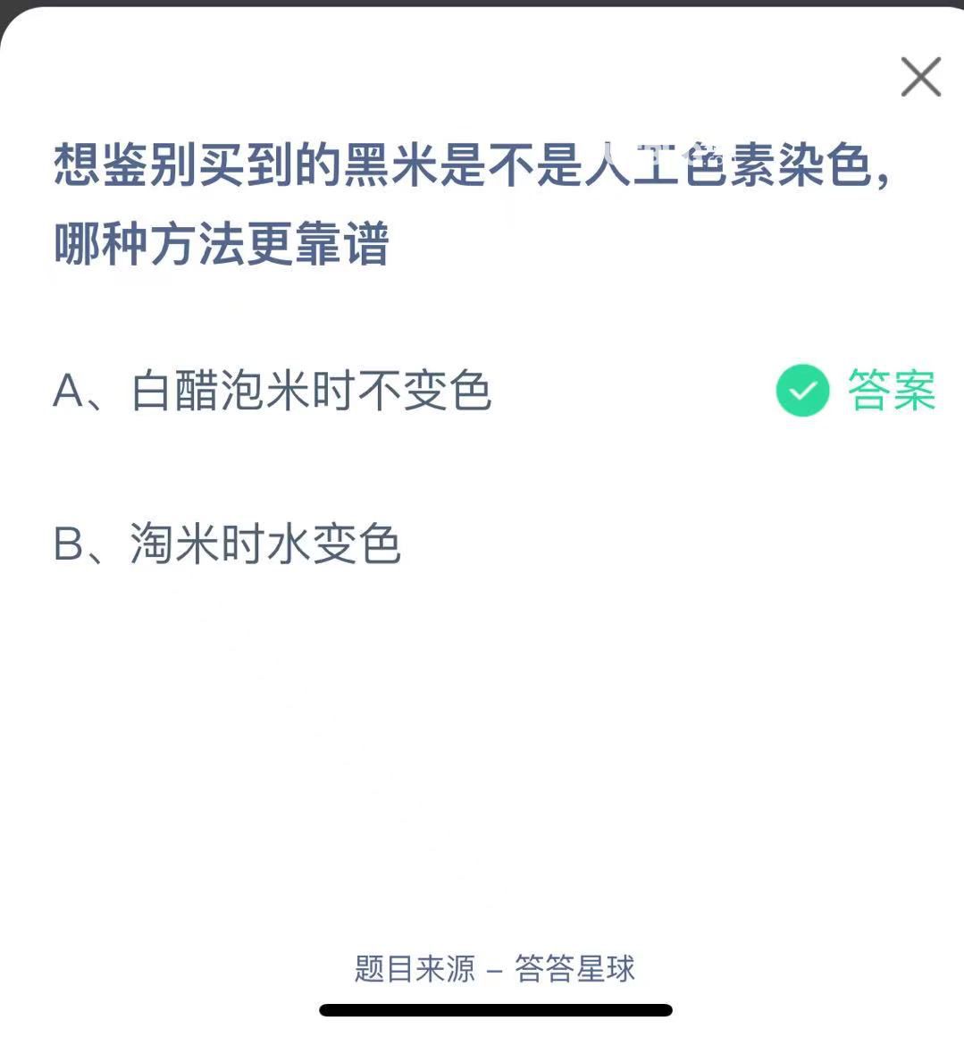 支付寶螞蟻莊園小課堂想鑒別買到的黑米是不是人工色素染色,哪種方法更靠譜