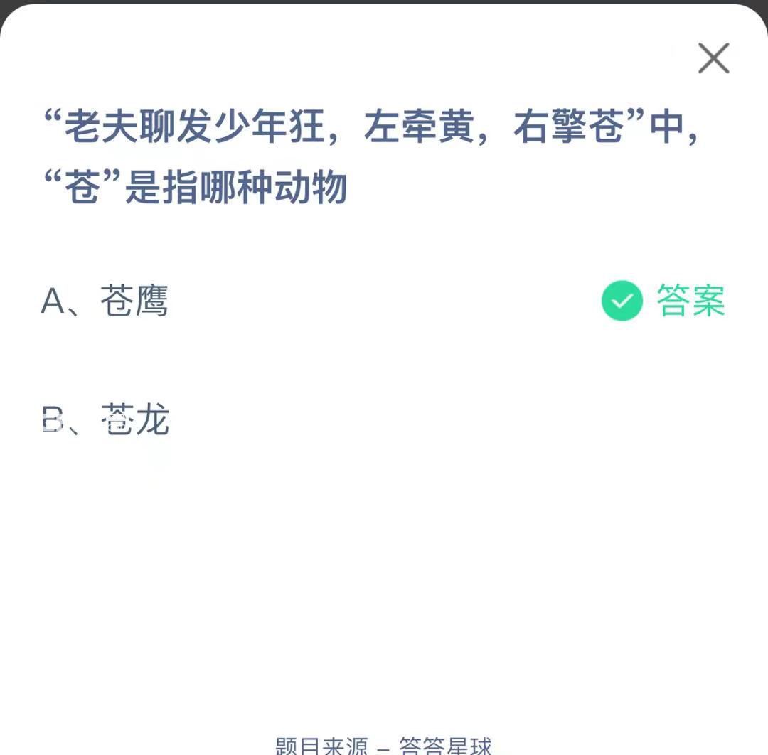 支付寶螞蟻莊園小課堂“老夫聊發(fā)少年狂，左牽黃，右擎蒼”中“蒼”是指哪種動物