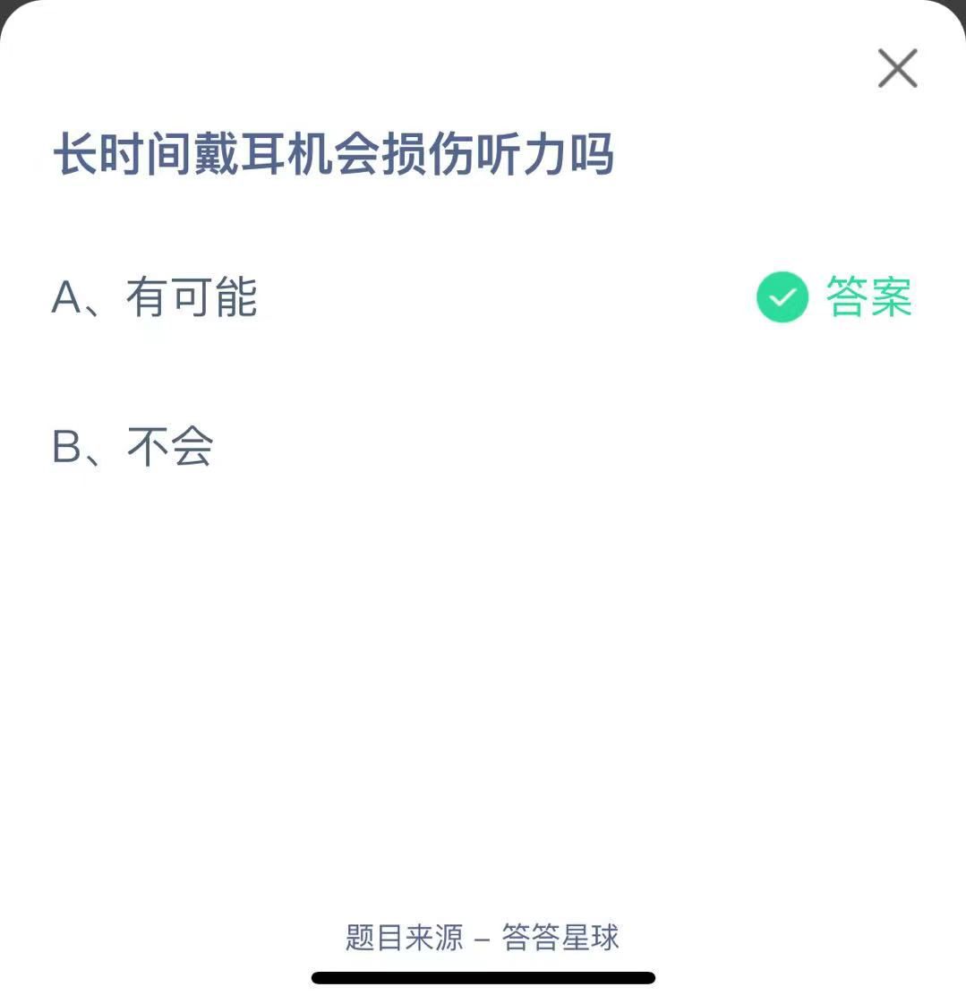 支付寶螞蟻莊園小課堂長(zhǎng)時(shí)間戴耳機(jī)會(huì)損傷聽力嗎