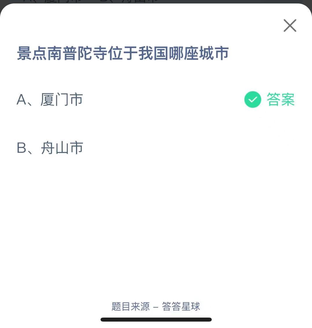 支付寶螞蟻莊園小課堂景點(diǎn)南普陀寺位于我國哪座城市