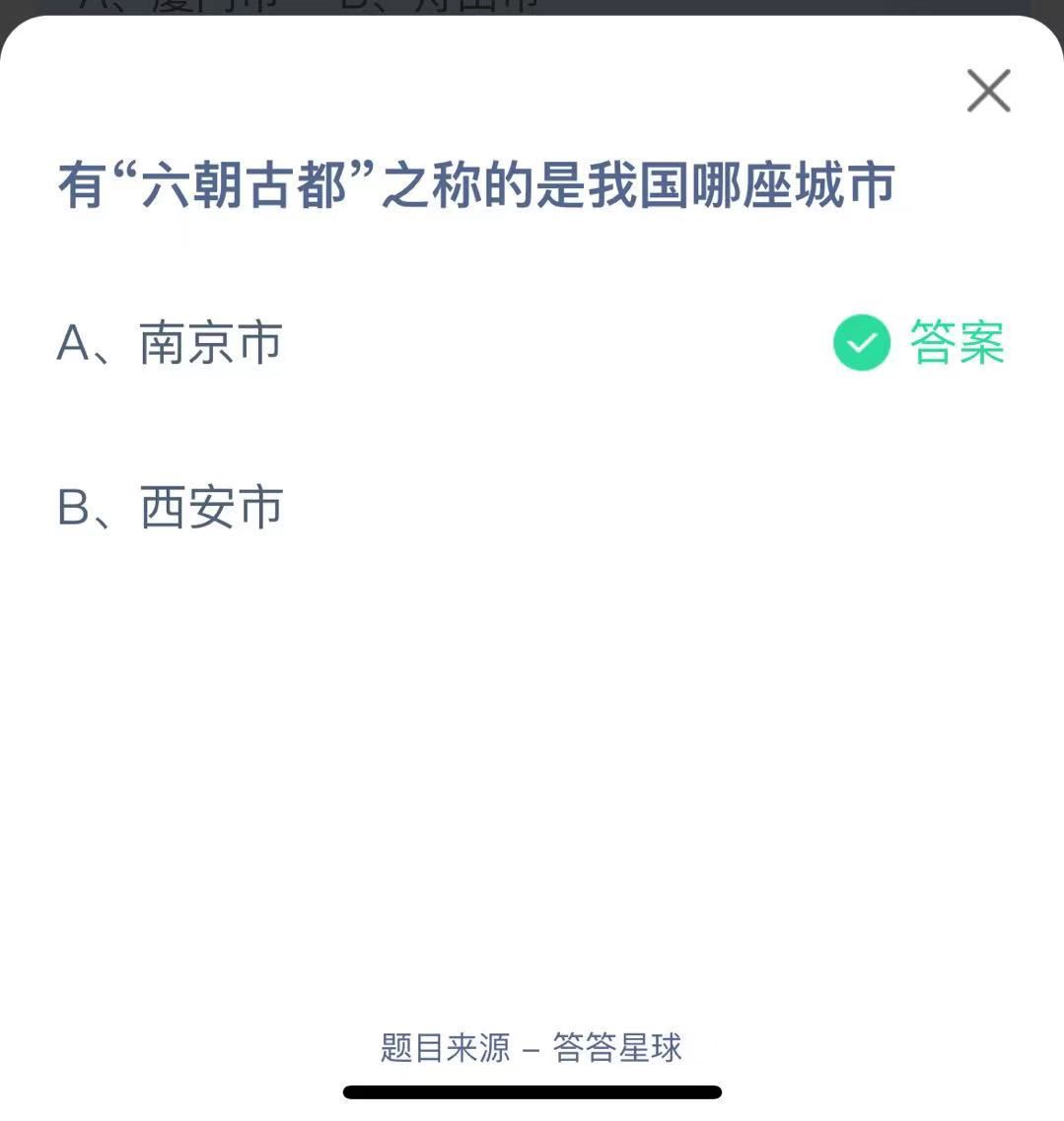 支付寶螞蟻莊園小課堂有“六朝古都”之稱的是我國哪座城市