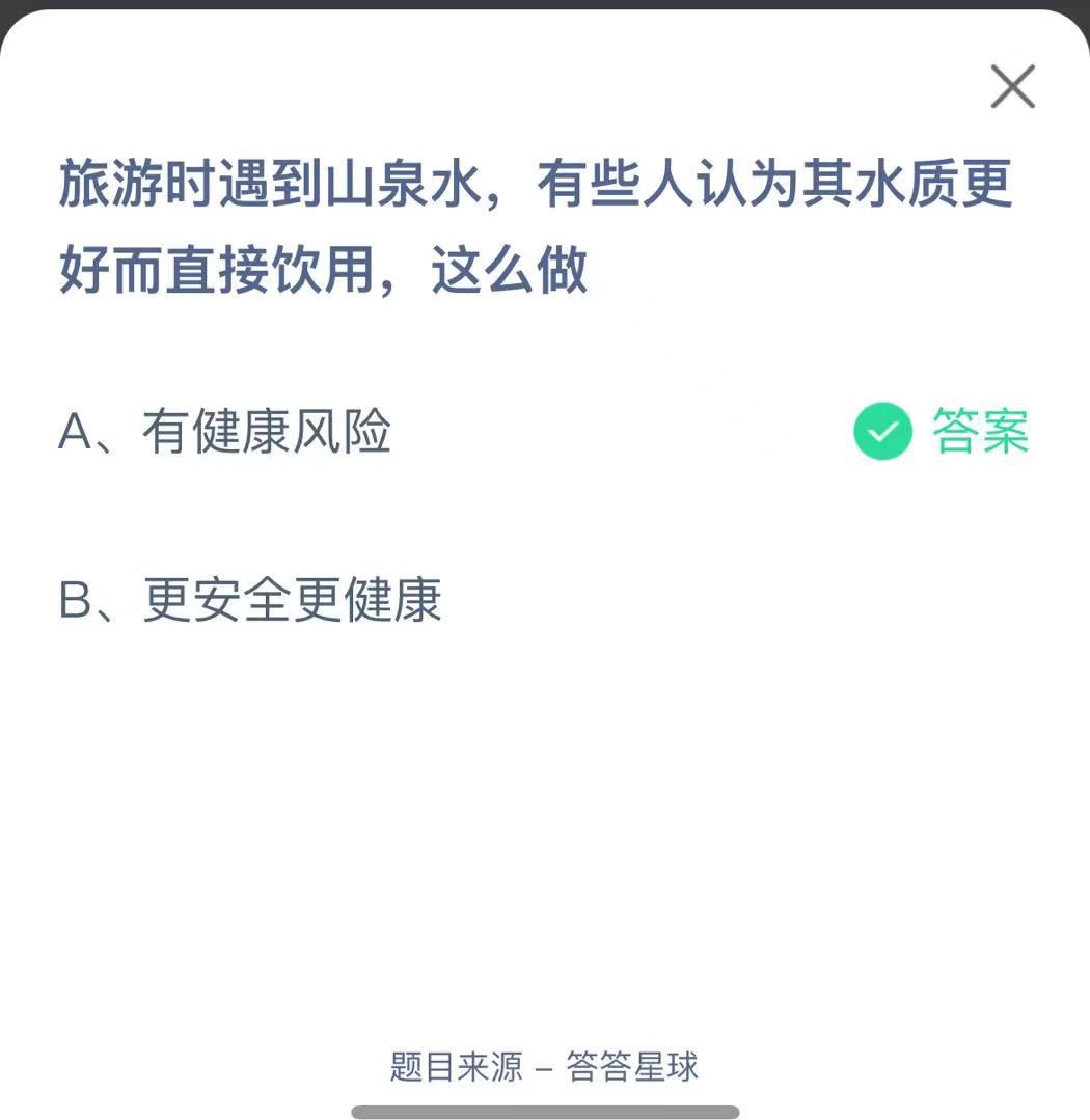 支付寶螞蟻莊園小課堂旅游時(shí)遇到山泉水，有些人認(rèn)為其水質(zhì)更好而直接飲用，這么做