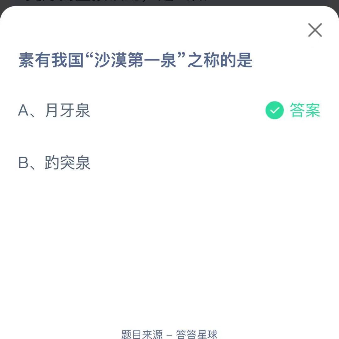 支付寶螞蟻莊園小課堂素有我國(guó)“沙漠第一泉”之稱的是