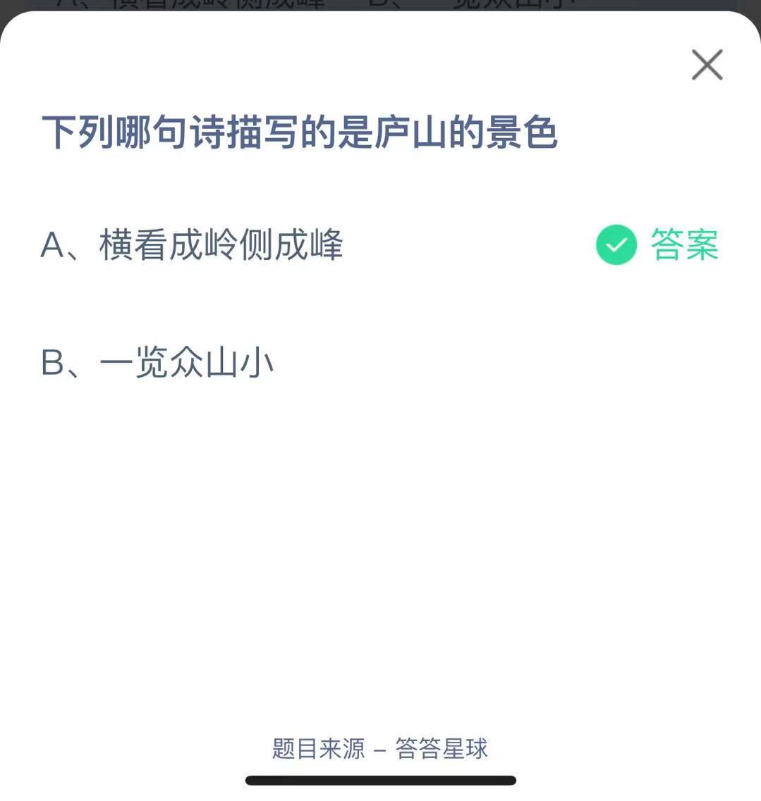 支付寶螞蟻莊園小課堂下列哪句詩描寫的是廬山的景色