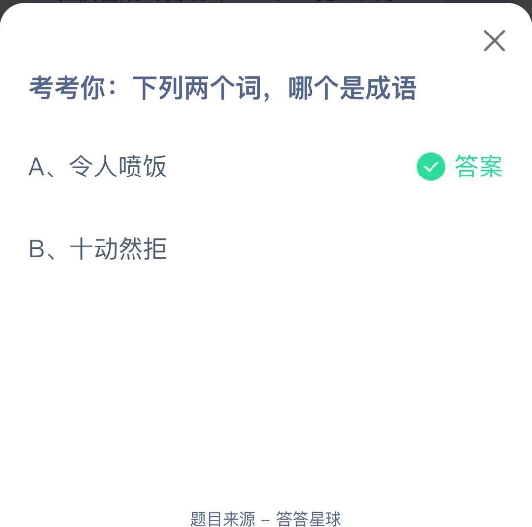 支付寶螞蟻莊園小課堂考考你:下列兩個(gè)詞，哪個(gè)是成語(yǔ)