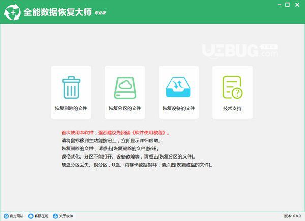 全能數(shù)據(jù)恢復(fù)大師v6.9.0官方免費(fèi)版【1】