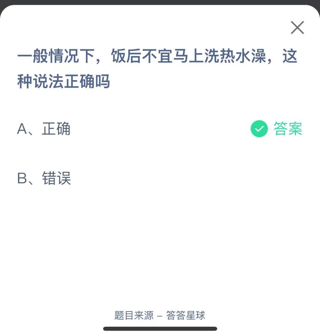 支付寶螞蟻莊園小課堂一般情況下，飯后不宜馬上洗熱水澡，這種說法正確嗎