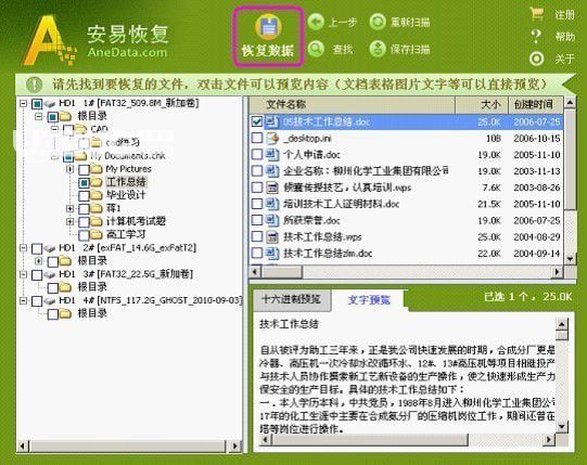 安易硬盤數(shù)據(jù)恢復(fù)軟件v9.95免費版【8】