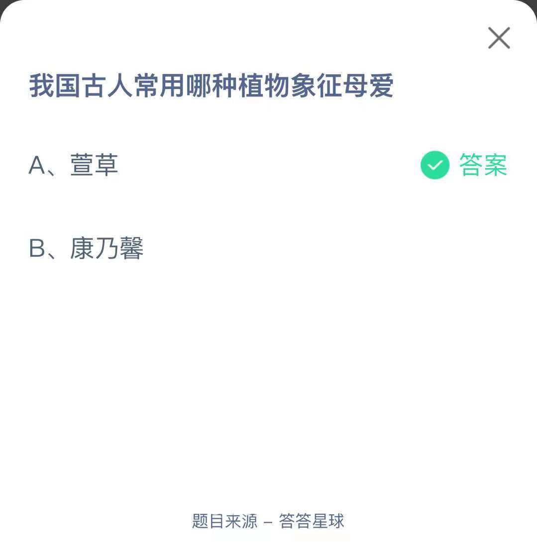 支付寶螞蟻莊園小課堂我國(guó)古人常用哪種植物象征母愛(ài)