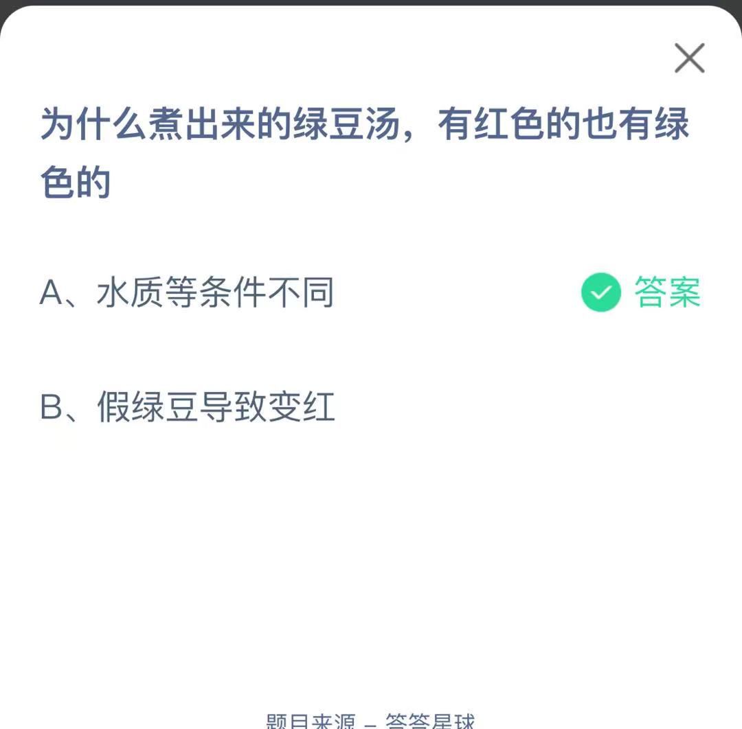 支付寶螞蟻莊園小課堂為什么煮出來的綠豆湯，有紅色的也有綠色的