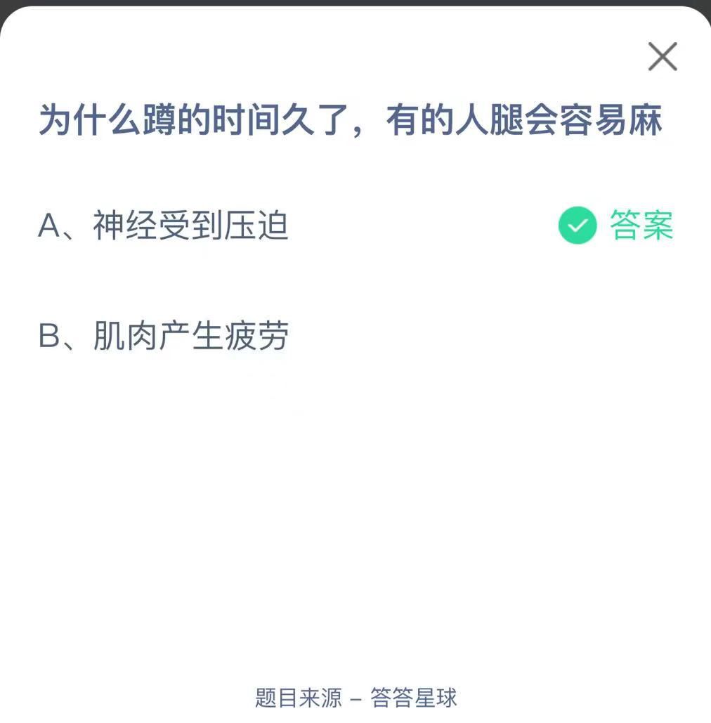 支付寶螞蟻莊園小課堂為什么蹲的時間久了，有的人腿會容易麻