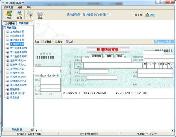 金卡支票打印軟件v2.1.505免費(fèi)版【2】