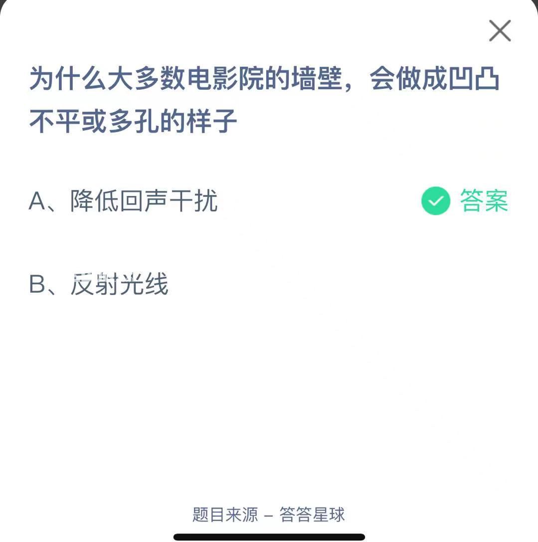 支付寶螞蟻莊園小課堂為什么大多數(shù)電影院的墻壁，會(huì)做成凹凸不平或多孔的樣子