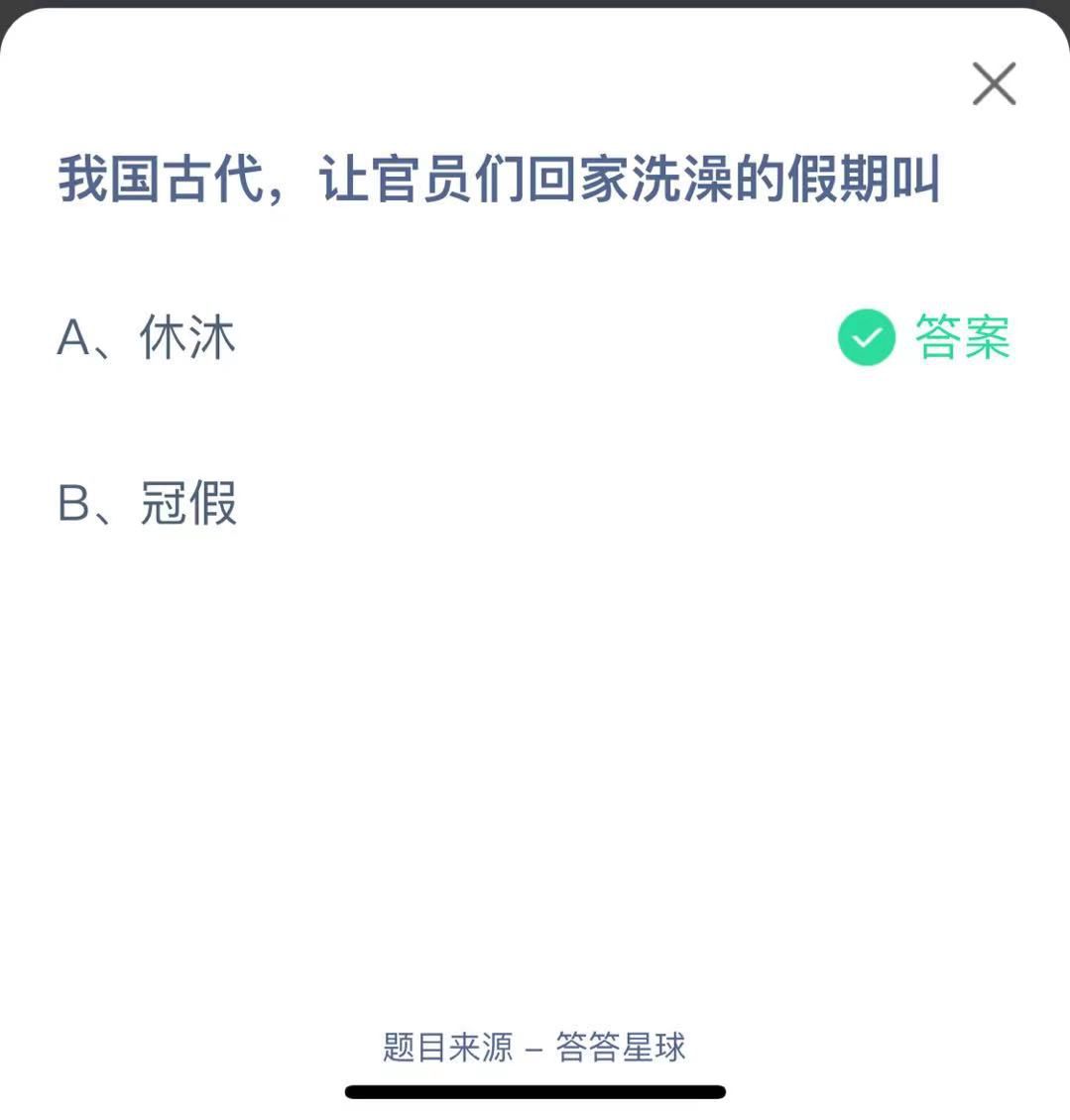 支付寶螞蟻莊園小課堂我國(guó)古代，讓官員們回家洗澡的假期叫