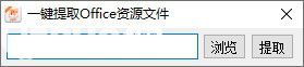 一鍵提取Office資源文件v1.0免費版