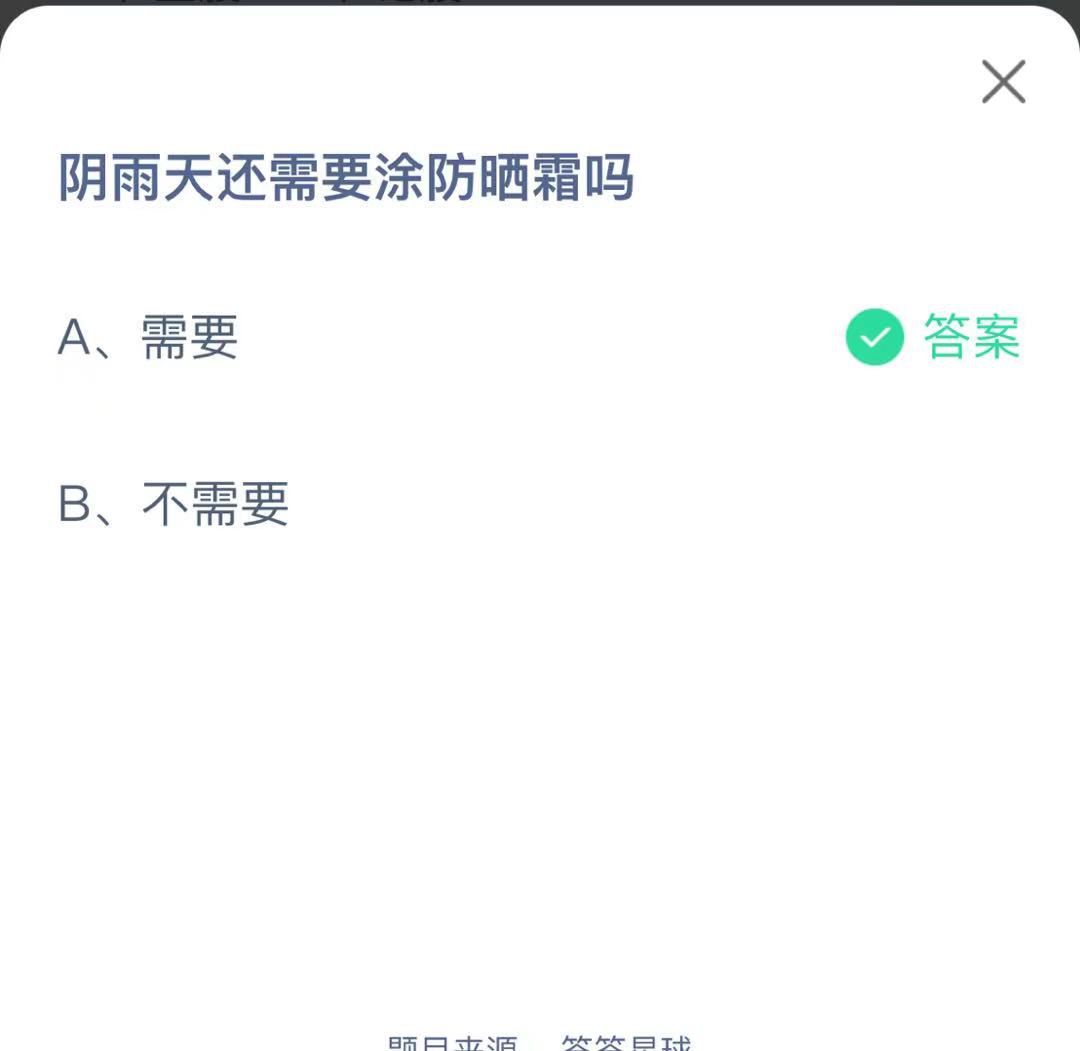 支付寶螞蟻莊園小課堂陰雨天還需要涂防曬霜嗎