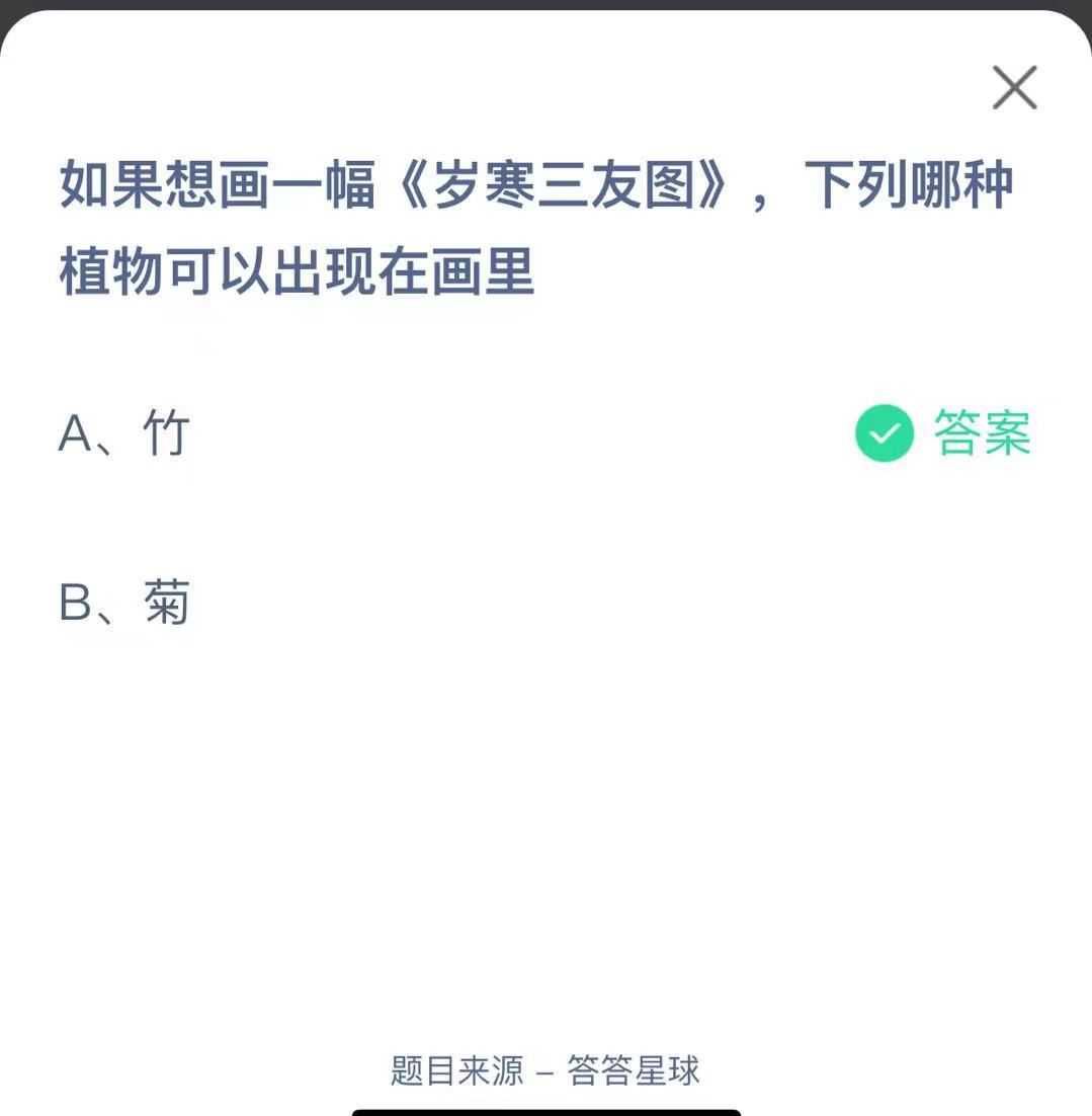 支付寶螞蟻莊園小課堂如果想畫一幅《歲寒三友圖》 下列哪種 植物可以出現(xiàn)在畫里