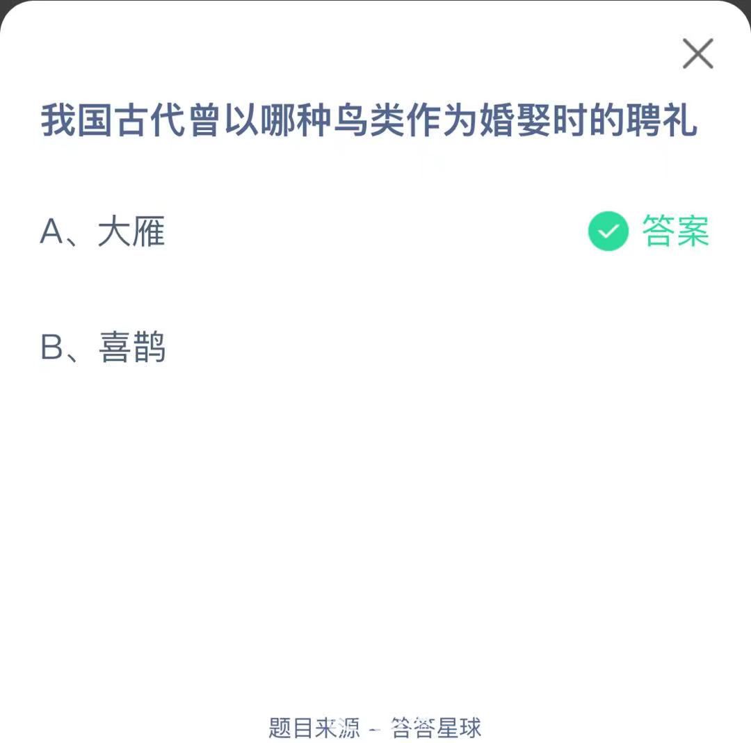 支付寶螞蟻莊園小課堂我國(guó)古代曾以哪種鳥類作為婚娶時(shí)的聘禮