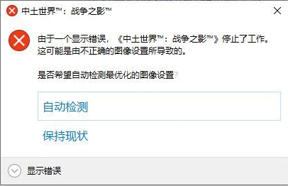 《中土世界戰(zhàn)爭之影》游戲黑屏顯示錯誤提示怎么解決