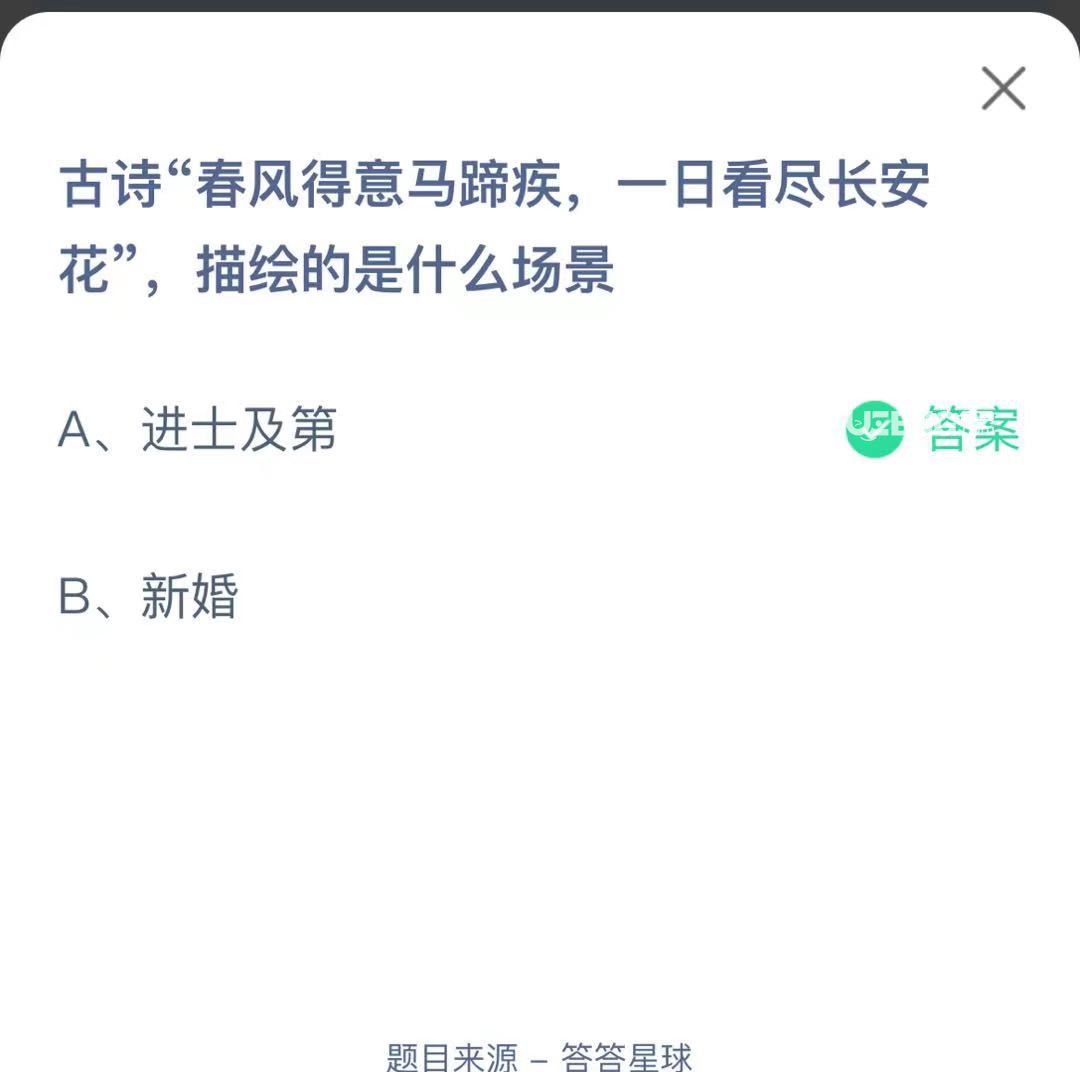 支付寶螞蟻莊園小課堂古詩“春風(fēng)得意馬蹄疾，一日看盡長安花”，描繪的是什么場景