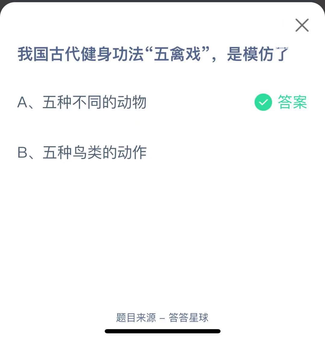 支付寶螞蟻莊園小課堂我國(guó)古代健身功法“五禽戲”，是模仿了