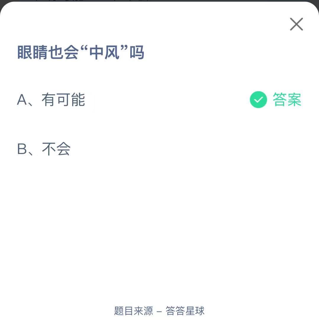 支付寶螞蟻莊園小課堂眼睛也會“中風(fēng)”嗎