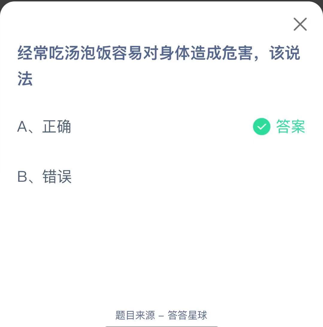 支付寶螞蟻莊園小課堂經(jīng)常吃湯泡飯容易對(duì)身體造成危害，該說(shuō)法