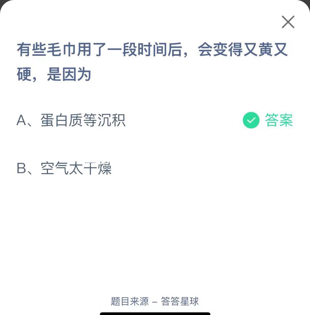 支付寶螞蟻莊園小課堂有些毛巾用了一段時間后，會變得又黃又硬，是因為