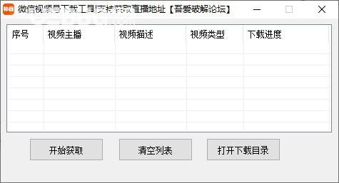 微信視頻號(hào)下載工具