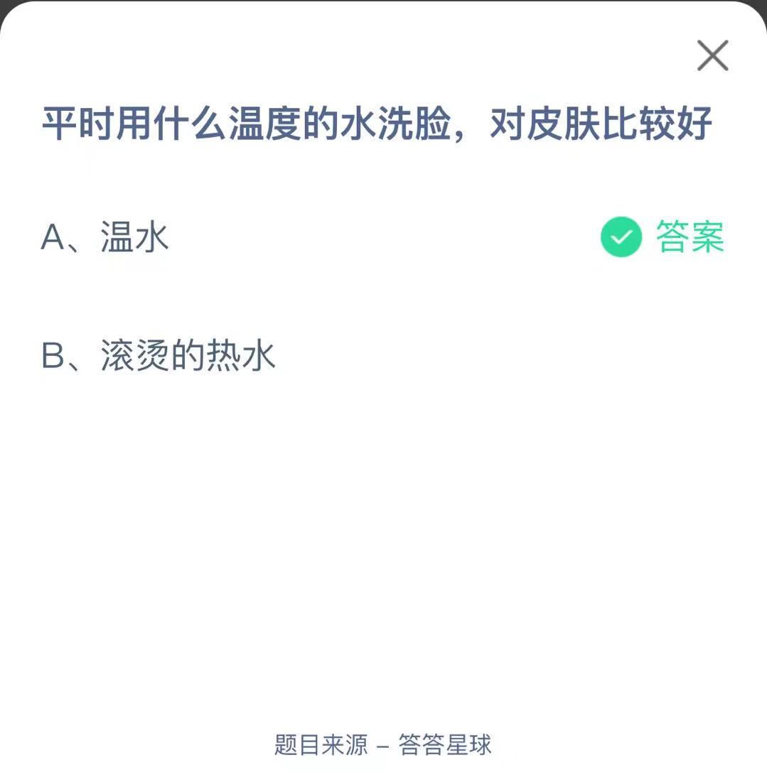 支付寶螞蟻莊園小課堂平時用什么溫度的水洗臉，對皮膚比較好