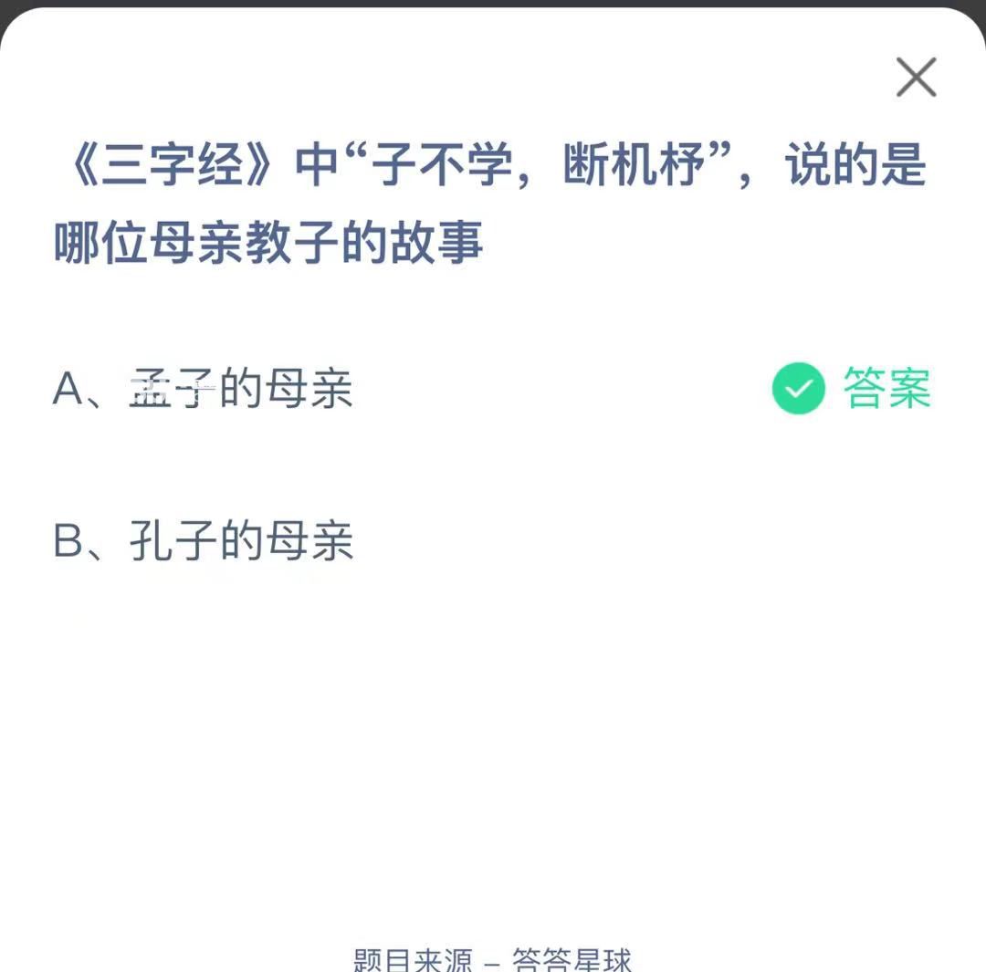 支付寶螞蟻莊園小課堂《三字經(jīng)》中“子不學， 斷機杼”，說的是 哪位母親教子的故事